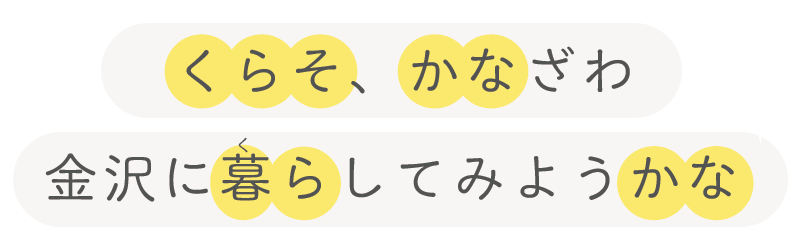 くらそ、かなざわ 金沢に暮らしてみようかな